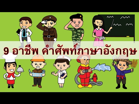 9 อาชีพ คำศัพท์ภาษาอังกฤษ 10 Career Vocabulary การ์ตูนความรู้