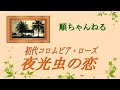 夜光虫の恋/初代コロムビア・ローズ
