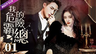 《我的危險總裁》EP01 灰姑娘遇上白馬王子以為遇到救贖🤴🏻怎料意外懷孕後卻發現男人真面目😈她如何選擇👶🏻打胎離婚還是委曲求全？💙#付辛博 #张彬彬 #鞠婧祎 #sweetdrama