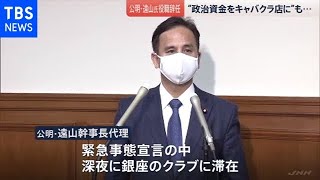 公明・遠山幹事長代理、“緊急事態”に銀座クラブで役職辞任