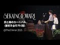 (한글자막)SEKAI NO OWARI - 炎と森のカーニバル(불꽃과 숲의 카니발) from The Dinner