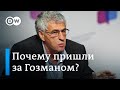 Почему на самом деле пришли за Гозманом