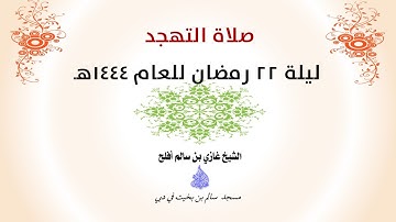 صلاة التهجد 22 رمضان للعام 1444هـ سورة الفرقان وسورة الشعراء 1-40
