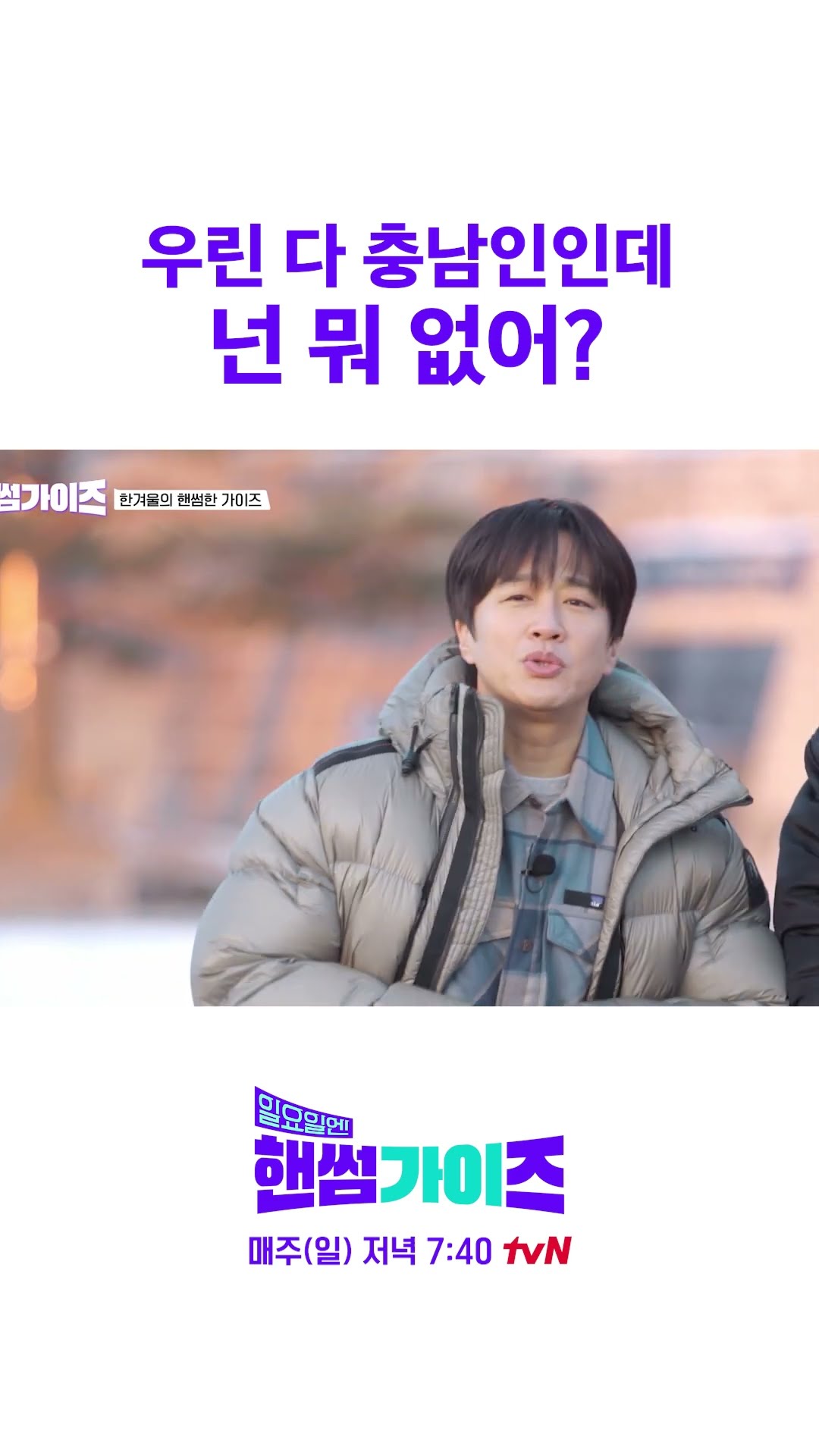 클로징 때 알 수 있는 충남과의 인연 #일요일엔핸썸가이즈