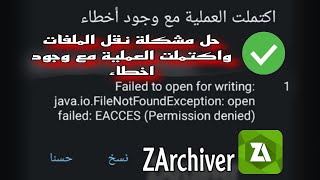 حل مشكلة اكتملت العملية مع وجود اخطاء فالZArchiverعند نقل الملفات لملفات الداتا الحل النهائي للمشكلة screenshot 2