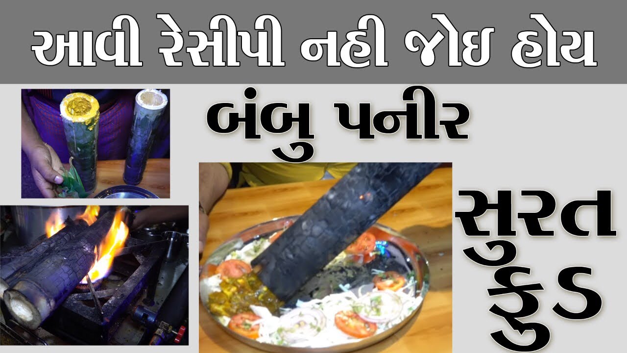 એક વાર જરૂર જોવો Bamboo Paneer Paneer Patra સુરત vela હોટેલ કમલેશ મોદી રેસિપી સાથે ખાવાનું