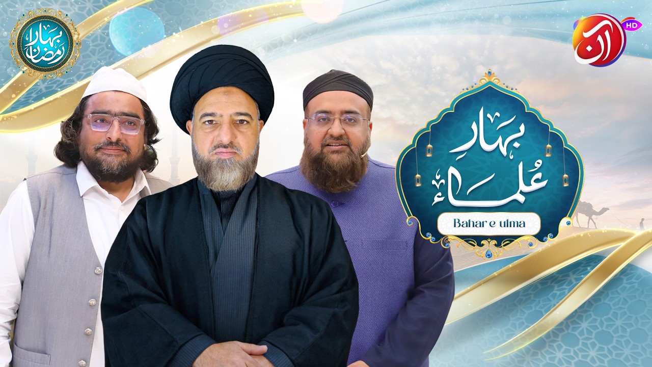 Bahar-e-Ulema | 19th Ramadan | Bahar e Ramadan 2026 | Faysal Quraishi | Aan TV