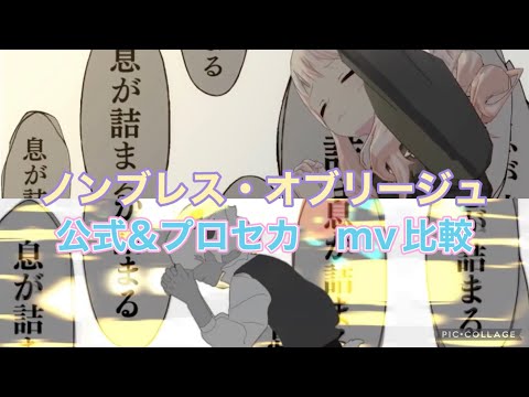 [プロセカpjs]ノンブレス・オブリージュmv比較(公式&プロセカ)