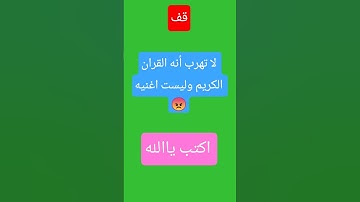 احترام القران الكريم 💖💖💖💖💖💖💖😍😍