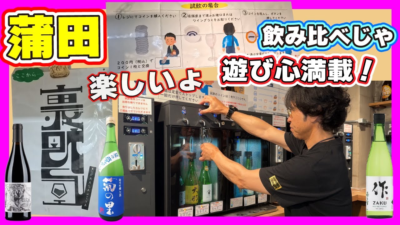 【蒲田】隠れ家的な秘密基地！コイン式日本酒試飲コーナーが楽しすぎる 【裏旭屋】酒の旭屋