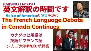 英語の勘で英文記事を読む　日曜日朝10時　The French Language Debate in Canada Continues