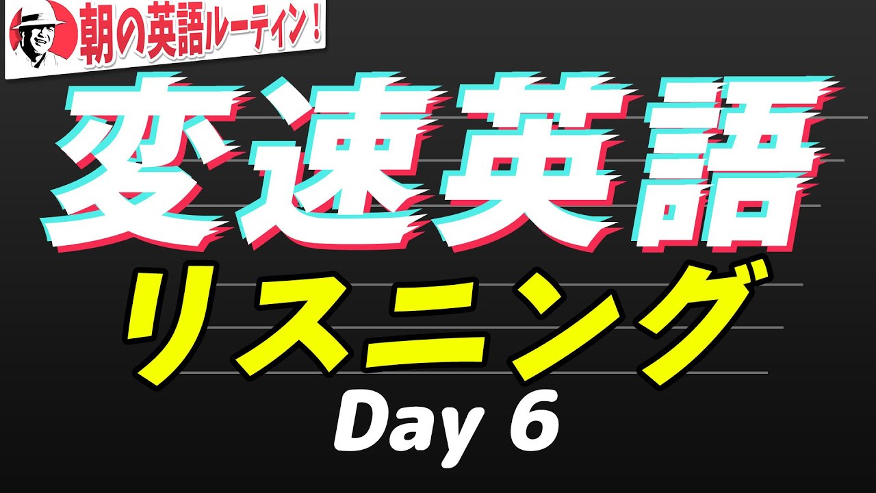 変速英語 リスニングday ネイティブ発音とリスニング力を同時に手に入れる 朝の英語ルーティンep 034 初心者 初級 Youtube