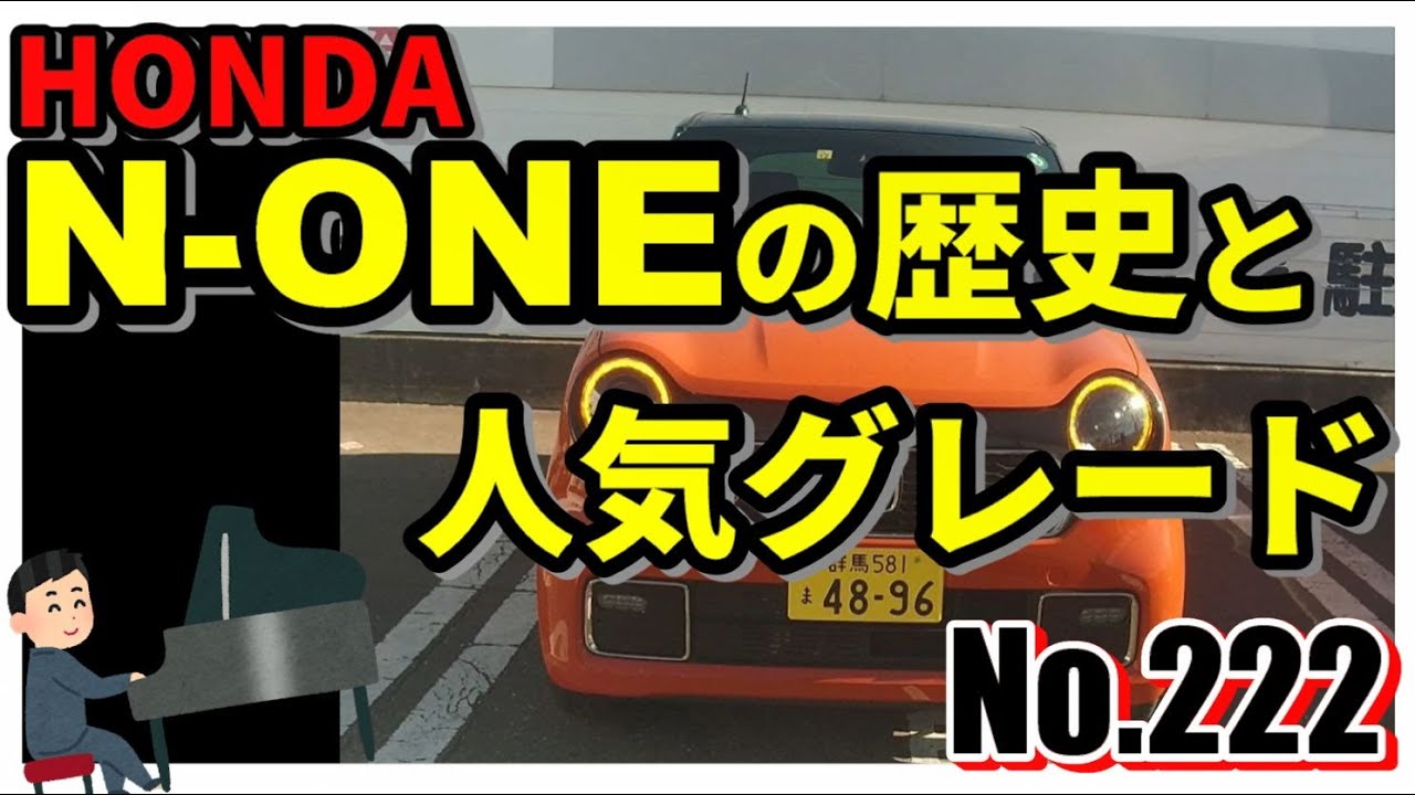 No 222 ホンダn Oneの歴史と人気のグレード 自動車 Honda 軽自動車 N Wgn Youtube No 222 ホンダn Oneの歴史と人気のグレード 自動車 Honda 軽自動車 N Wgn Youtube