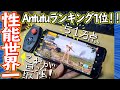 Antutuスコア世界一達成！驚異の52万点スマホが5万円！【Nubia red magic 3S 開封レビュー】