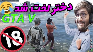 جی تی ای رول پلی دختر بردمش دریا GTA V لخت شد !!!