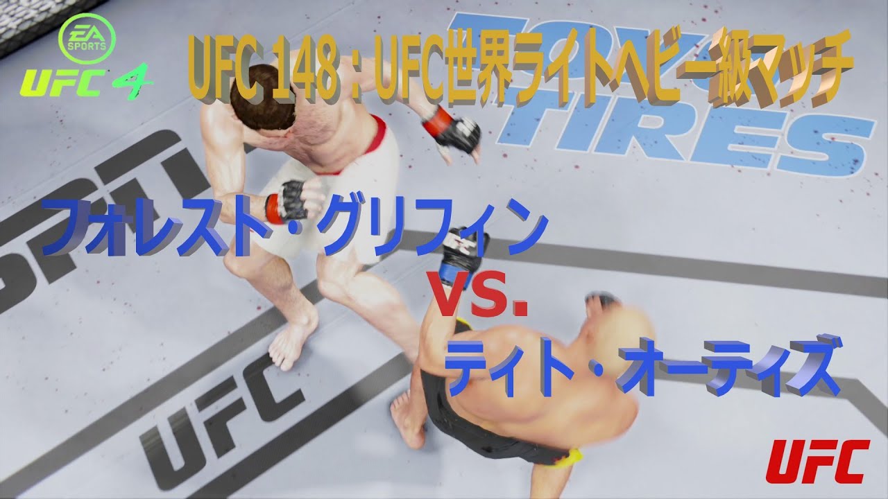 UFC4】UFC 148：UFC世界ライトヘビー級マッチ：フォレスト・グリフィン 