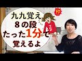【小2-算数】九九の覚え方⑦　『8の段』たった1分で楽々覚えられる！驚きの方法