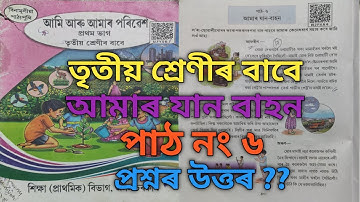 আমাৰ যান বাহন ll তৃতীয় শ্রেণীৰ বাবে ll পৰিবেশ ।। পাঠ নং ৬ ।। উত্তৰ আলোচনা (Answer)