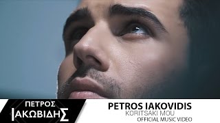 Πέτρος Ιακωβίδης - Κοριτσάκι μου | Petros Iakovidis - Koritsaki mou - Official Music Video chords