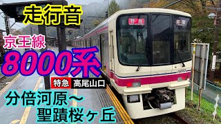 【走行音】京王線　分倍河原～聖蹟桜ヶ丘　8000系　特急 高尾山口行【日立IGBT】