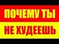 ПОЧЕМУ ТЫ НЕ ХУДЕЕШЬ - КАК ПОХУДЕТЬ - КАК СБРОСИТЬ ЛИШНИЙ ВЕС