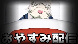 おやすみじゃ配信【獅子野トト】