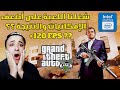 تشغيل لعبة GTA V للأجهزة الضعيفة تجربة لعبة جراند 5 على كارت Intel HD Graphics 