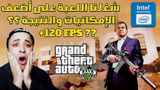 تشغيل لعبة GTA V للأجهزة الضعيفة | تجربة لعبة جراند 5 على كارت Intel HD Graphics