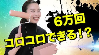 6万回コロコロできる！？エコローラークリーナー「アナヒット」【Makuake】