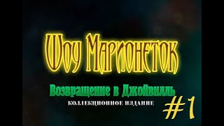 PuppetShow 4: Return to Joyville #1 Возвращение в прошлое!