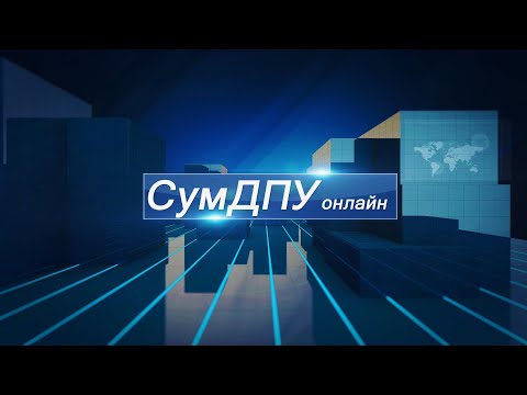 Телеканал ATV: СумДПУ онлайн №12