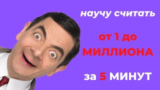 28. Цифры по английски от 1 до 10, 20, 100, 1000, МИЛЛИОНА + ПРИМЕРЫ и ПРАКТИКА