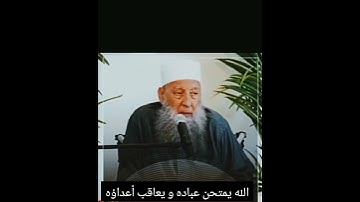 "و ما نرسل بالآيات إلا تخويفا" الله يستعتب عباده. #الشيخ_الحويني.#زلزال_تركيا