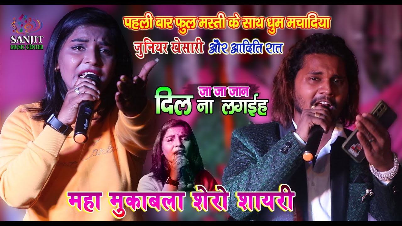 Dil Na Lagaiha Tora Bina duniya biran lage gori re जूनियर खेसारी आदिति राज Aditi Raj junior khesari