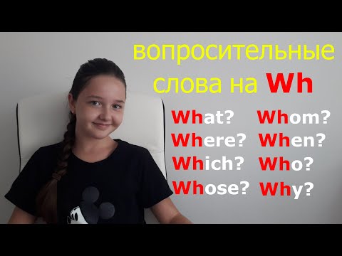 Вопросительные слова на Wh.