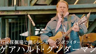 “東ドイツのボブ・ディラン”は秘密警察のスパイだった／映画『グンダーマン 優しき裏切り者の歌』予告編