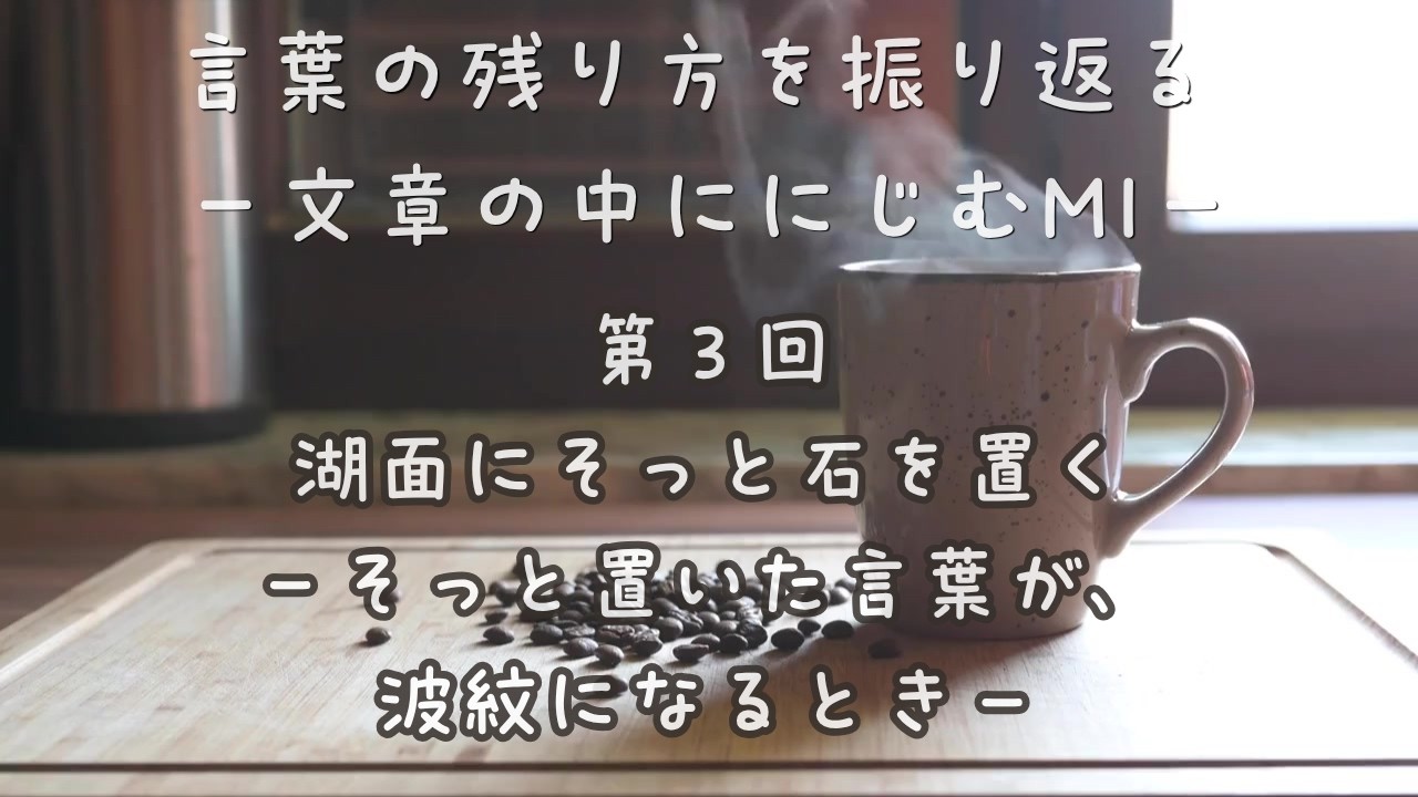 湖面にそっと石を置く|言葉の残り方を振り返る 第3回