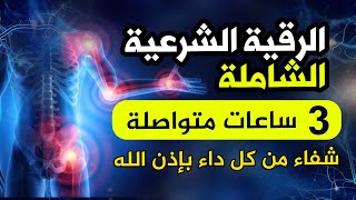 رقية شرعية كاملة لعلاج السحر والمس والعين والحسد و فك الكرب والهم ماجد الدعوس