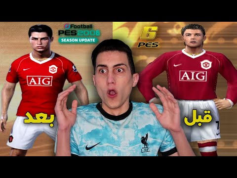 حولت بيس 2021 لأقوى لعبة في تاريخ الكورة بيس 2006 وإنصدمت من الي شفته