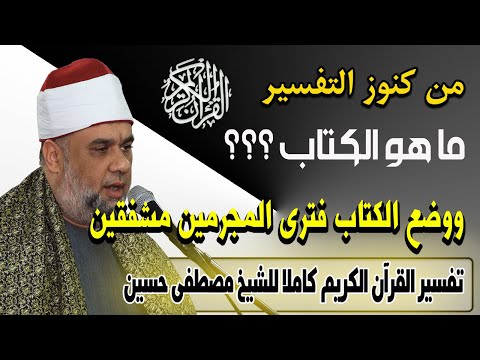 تفسير ووضع الكتاب فترى المجرمين مشفقين مما فيه الشيخ مصطفى حسين تفسير سورة الكهف