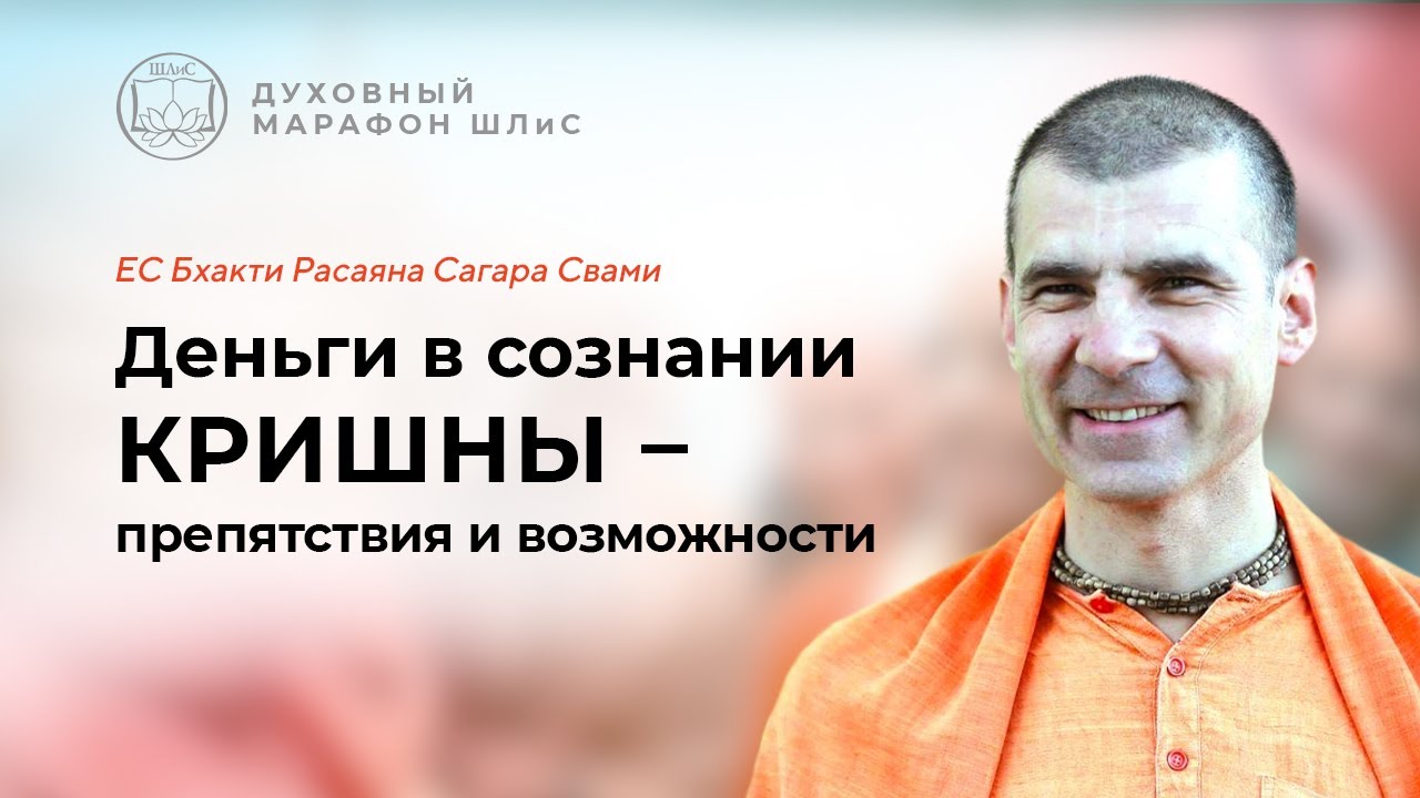 Деньги в сознании Кришны: когда их нет и когда есть - препятствия и ...