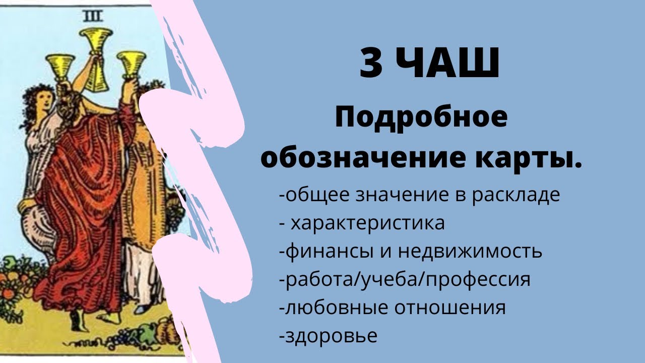 Тройка кубков райдер уэйт. 3 чаш таро уэйта. Кубки 3 таро значение в любви. Тройка кубков перевернутая таро. Кубки 3 таро значение в любви.