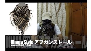 【サバゲー】amazonで買った‼️Dhana Style アフガンストールを一人で紹介してみた‼️