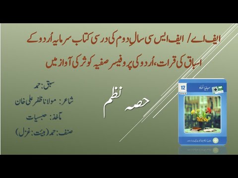 FA/FSc 2nd Year | Sarmaya e Urdu poetry Ep. 15 | “hammd”حمد | AudioBook | Urdu Class