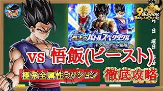 【ドッカンバトル】超安定攻略！ 至上のバトルスペクタクル『vs 孫悟飯(ビースト)』極系全属性編成ミッション 徹底解説！