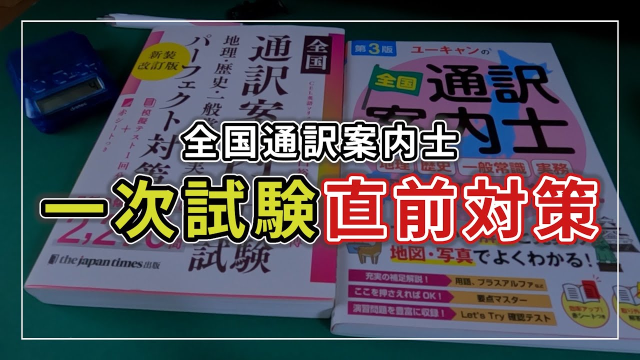 絶対合格！直前対策ルーティン | 全国通訳案内士試験⑨ - YouTube
