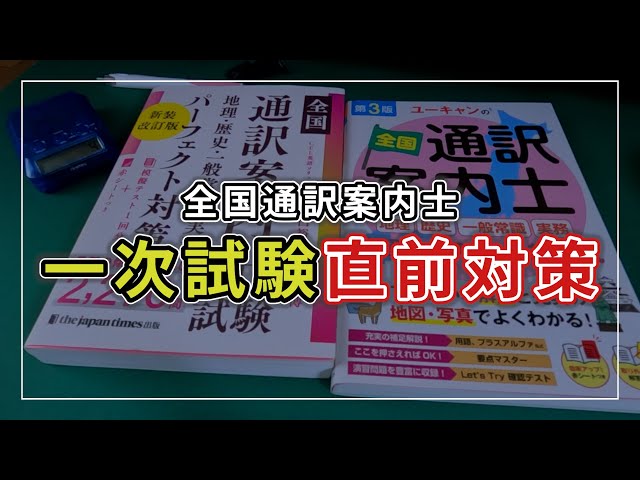 絶対合格！直前対策ルーティン | 全国通訳案内士試験⑨ - YouTube