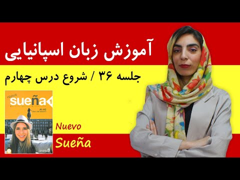 دوره آموزش زبان اسپانیایی جلسه 36 شروع درس چهارم کتاب سوئنیا