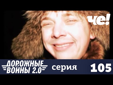 Дорожные войны | Сезон 9 | Выпуск 105