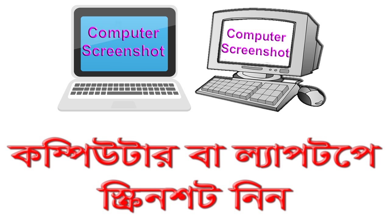 How To Take Screenshots on Laptop and Desktop | Screenshot | Bangla Tutorial - YouTube